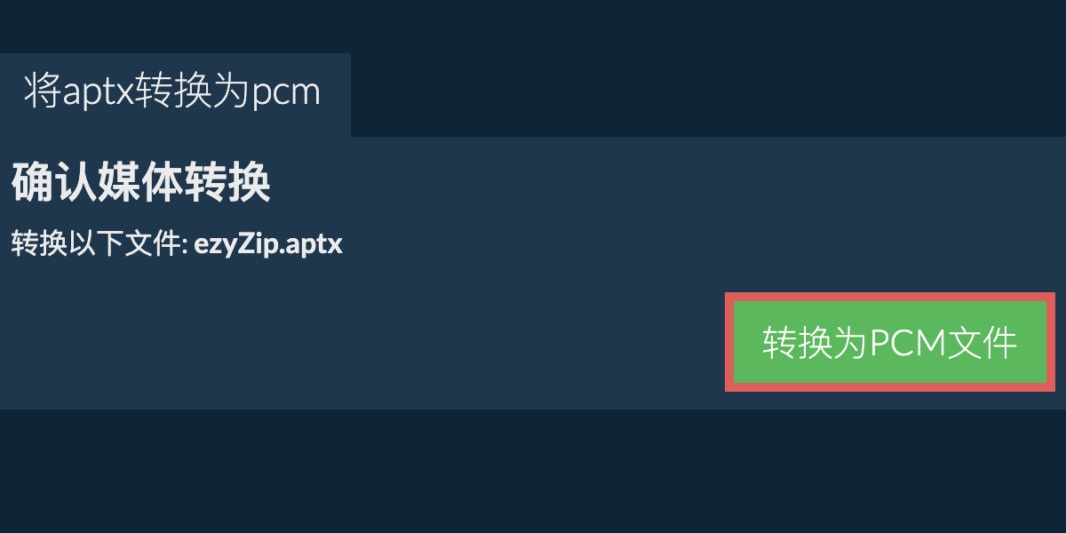 转换为PCM文件