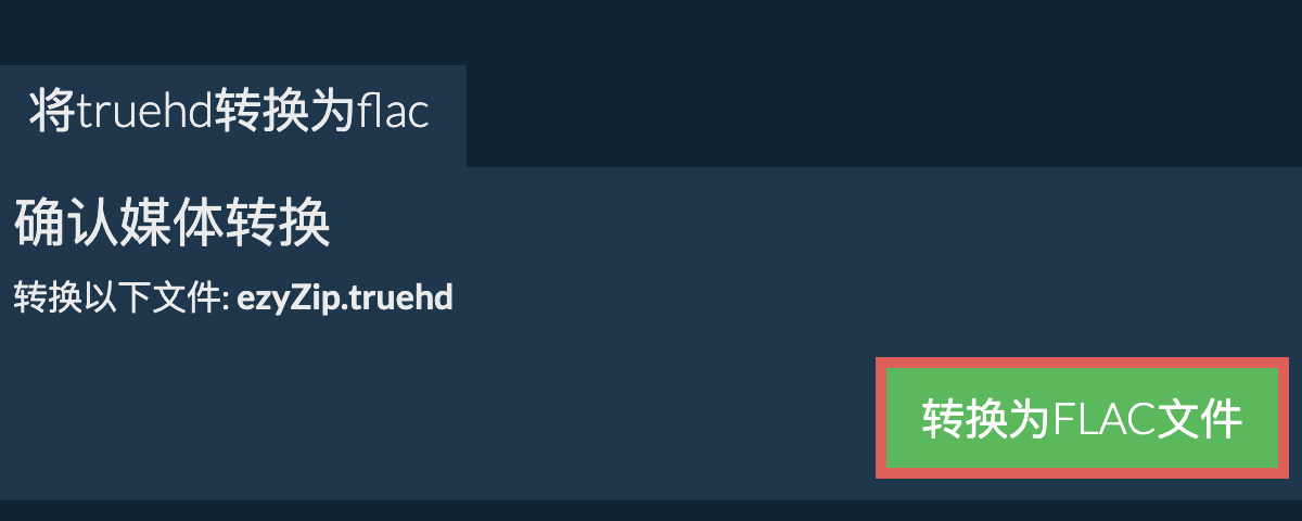 转换为FLAC文件