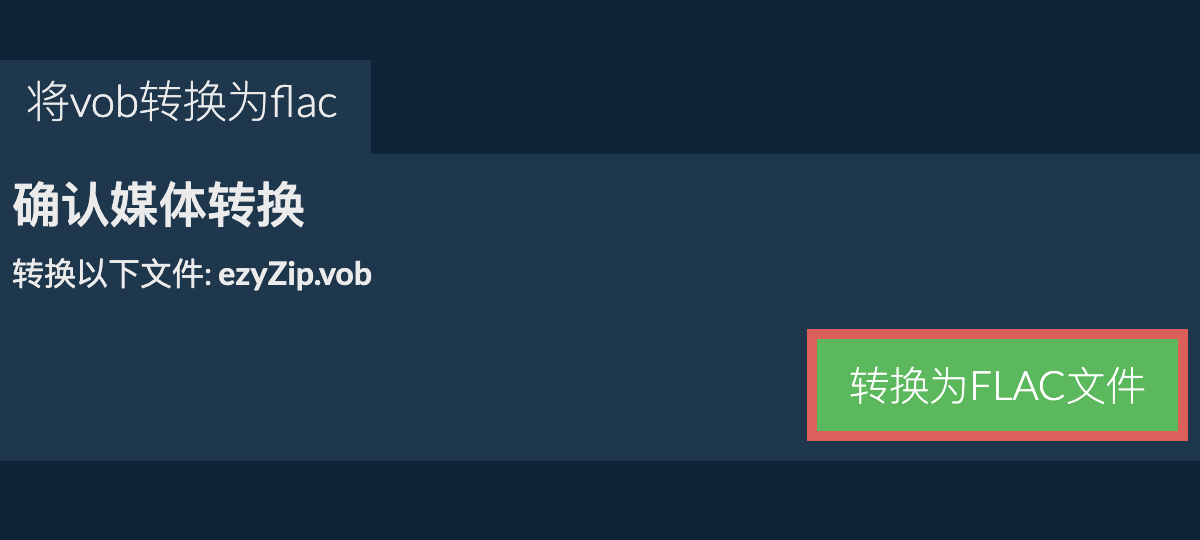 转换为FLAC文件