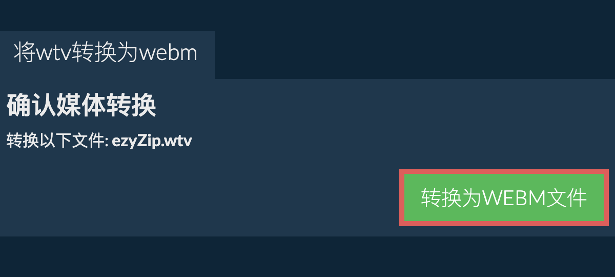 转换为WEBM文件