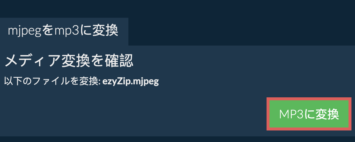 MP3に変換