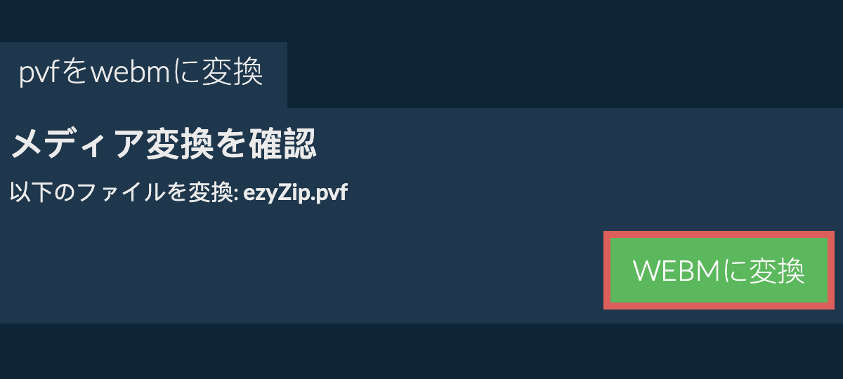 WEBMに変換