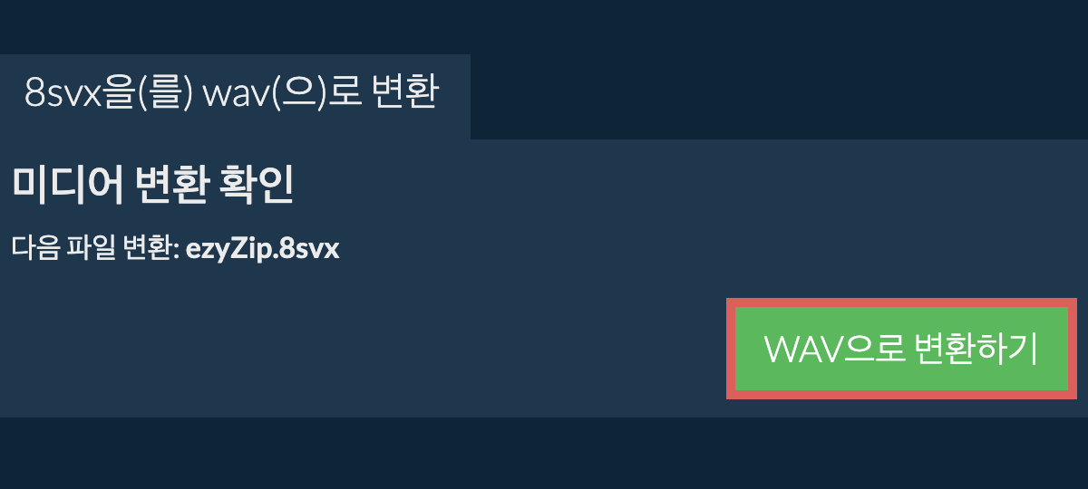 WAV으로 변환하기