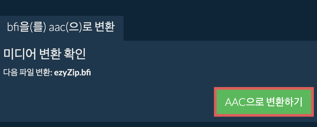 AAC으로 변환하기