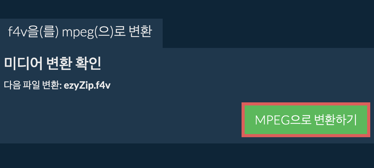 MPEG으로 변환하기