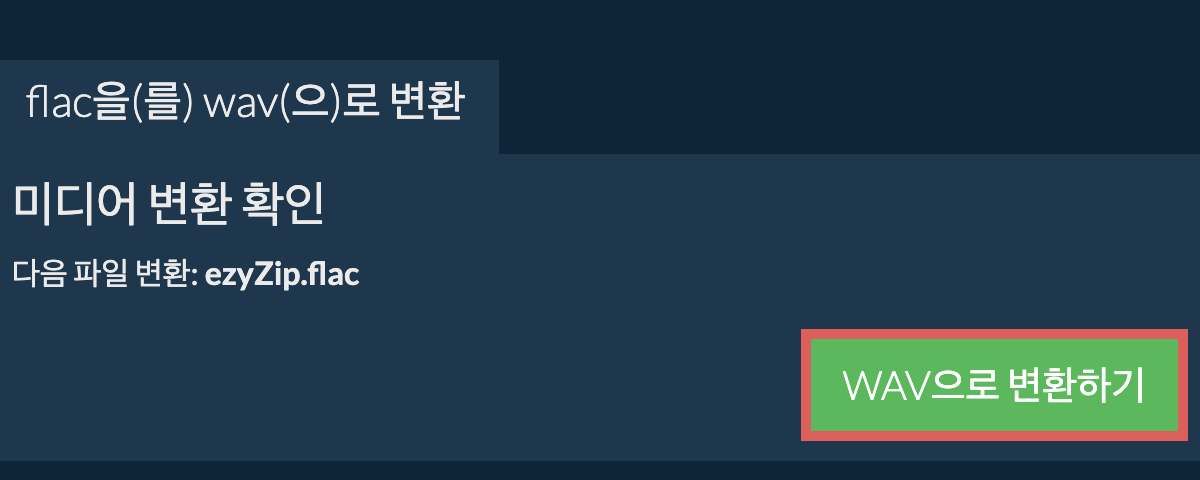 WAV으로 변환하기