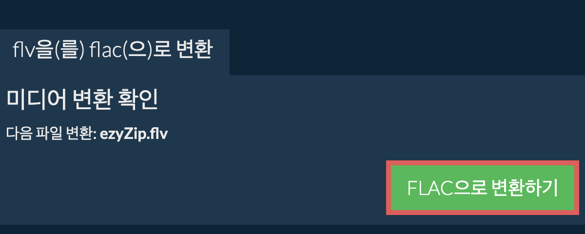 FLAC으로 변환하기