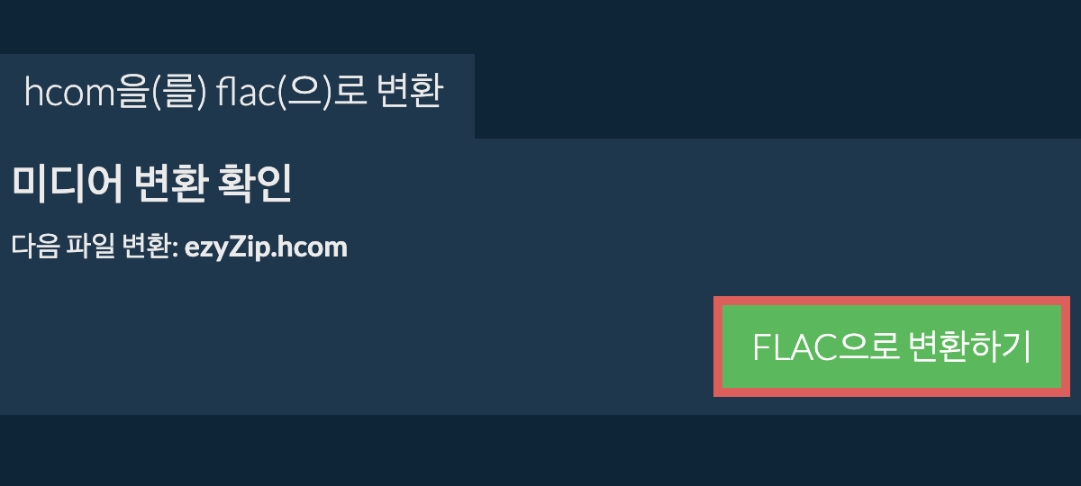 FLAC으로 변환하기