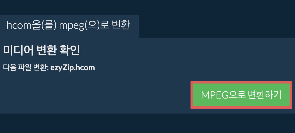 MPEG으로 변환하기