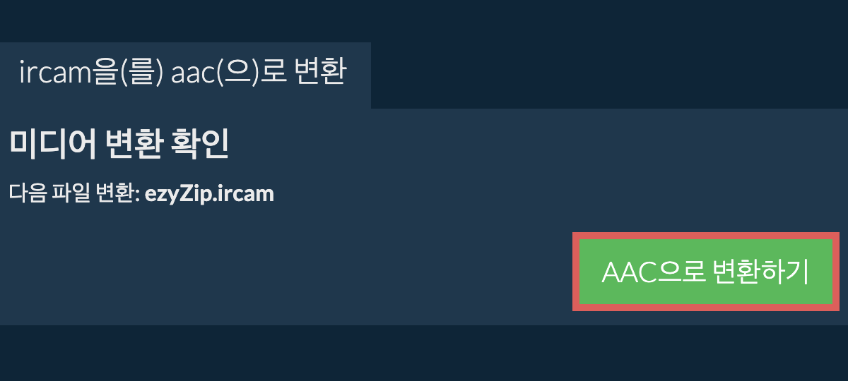 AAC으로 변환하기