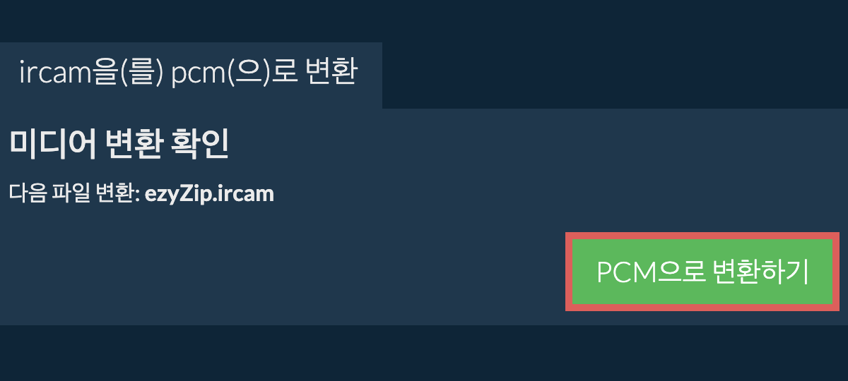 PCM으로 변환하기