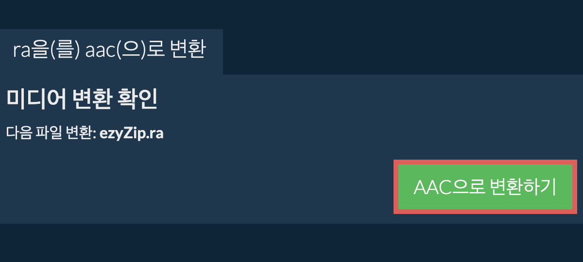 AAC으로 변환하기