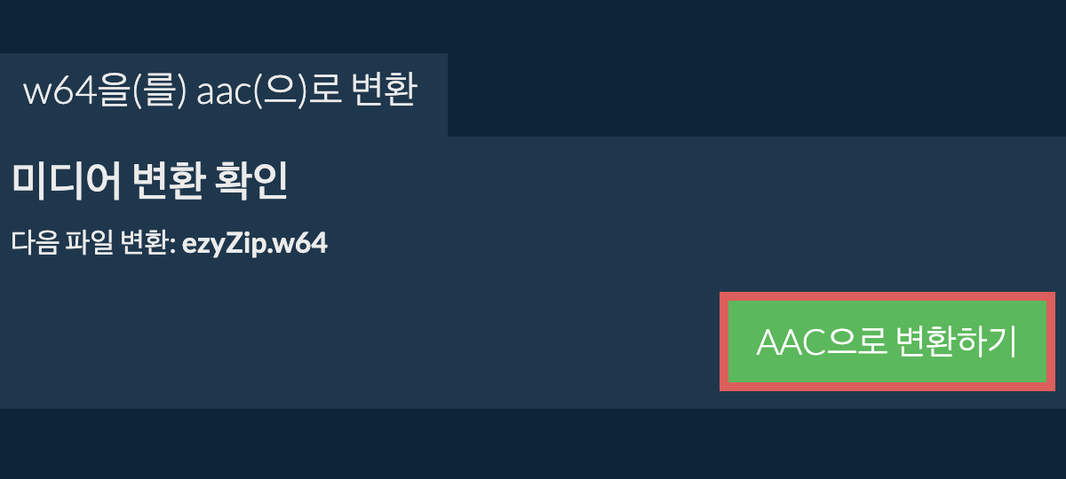 AAC으로 변환하기