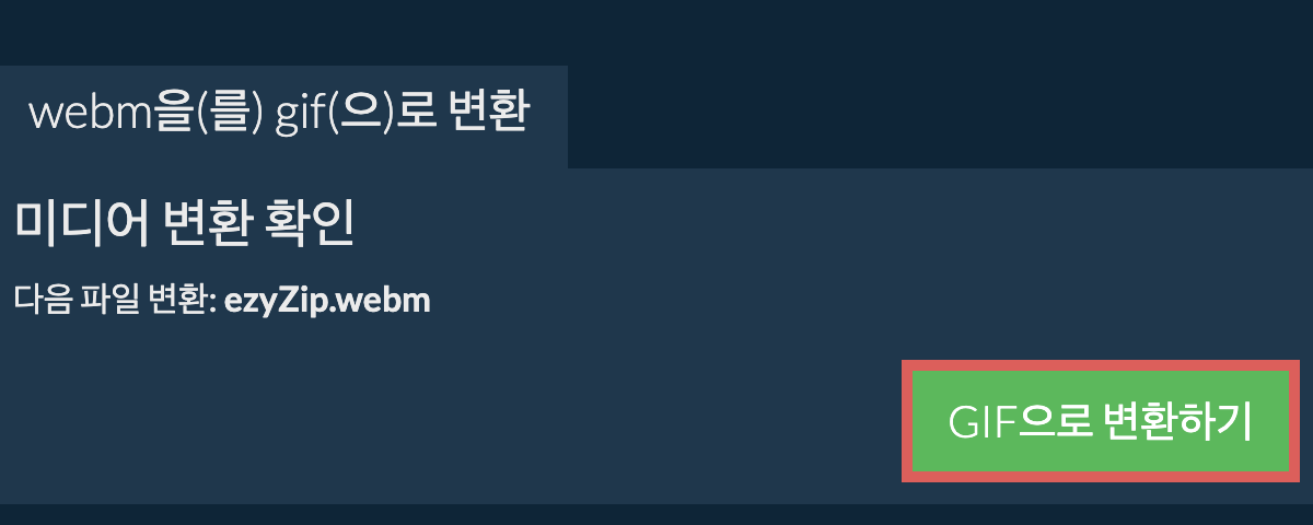 GIF으로 변환하기