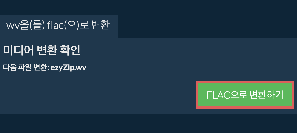 FLAC으로 변환하기