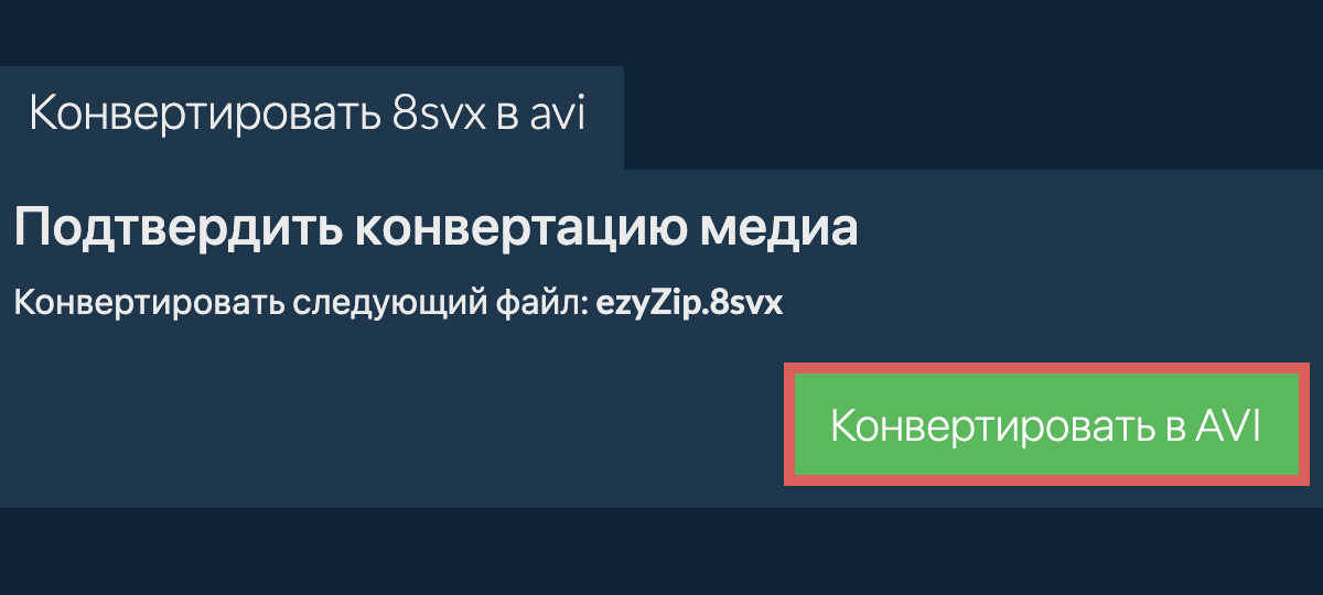 Конвертировать в AVI