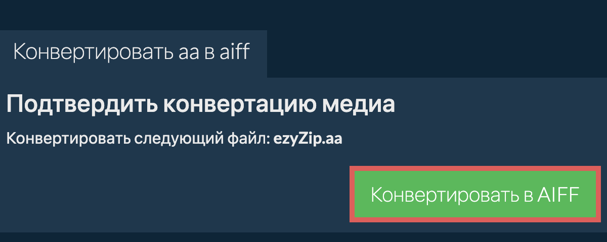 Конвертировать в AIFF