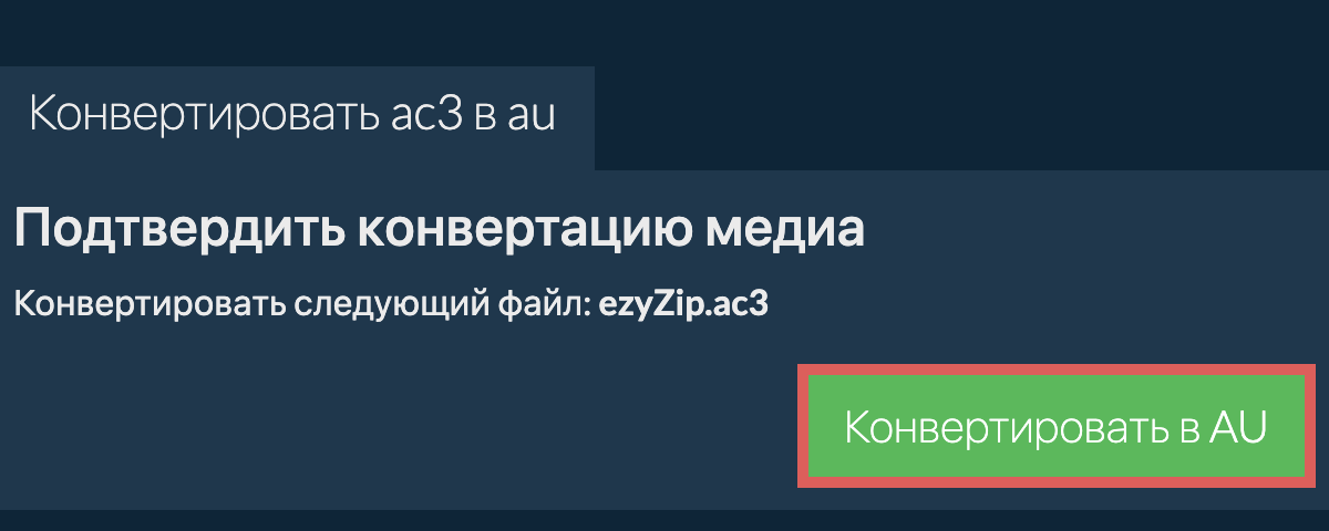 Конвертировать в AU