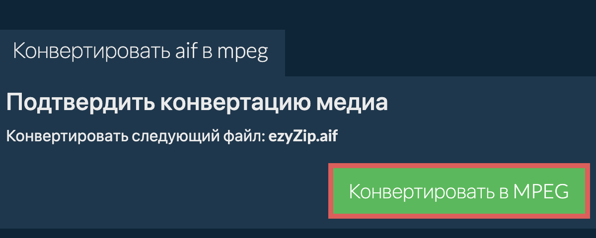 Конвертировать в MPEG