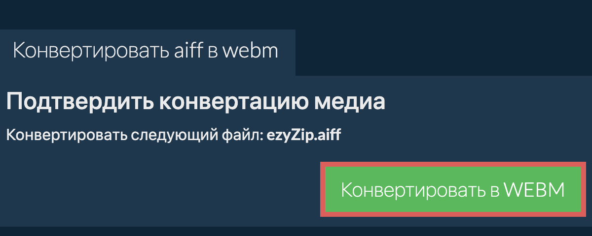 Конвертировать в WEBM