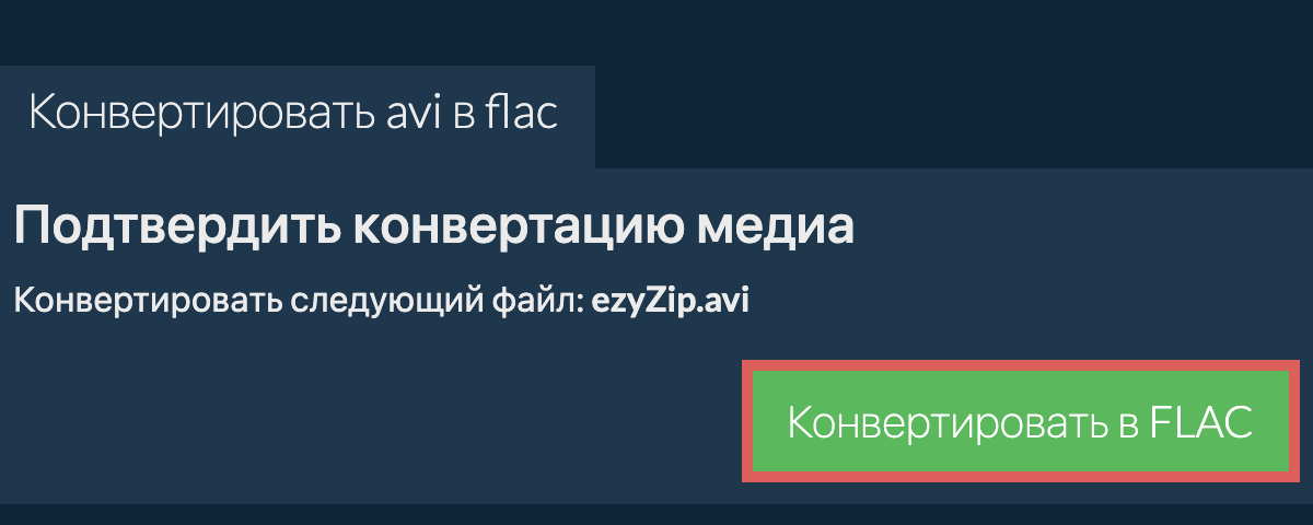 Конвертировать в FLAC