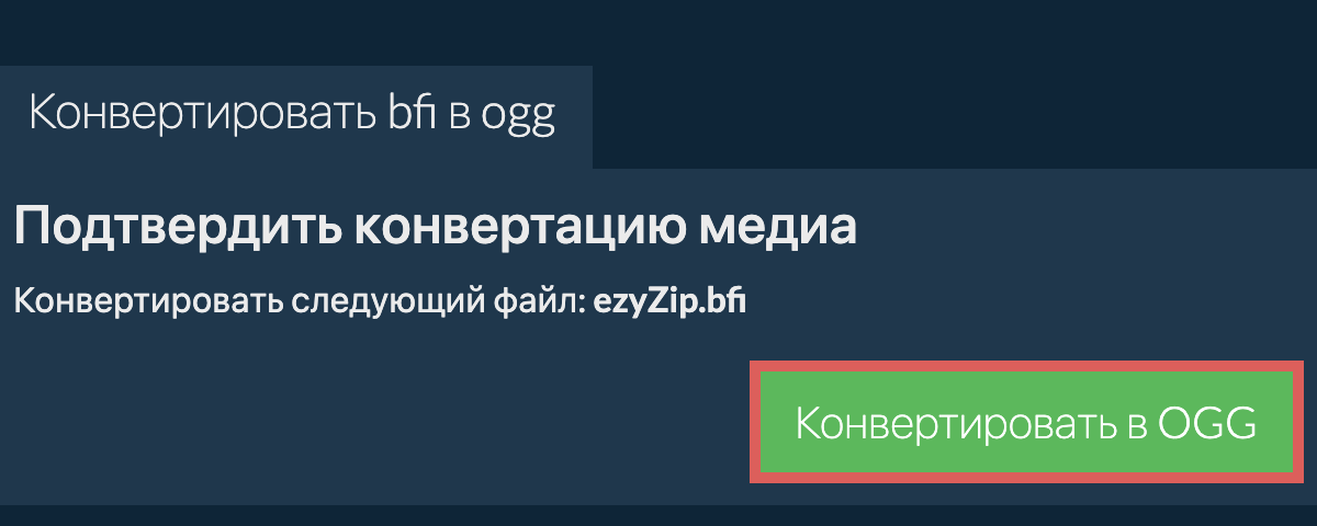 Конвертировать в OGG