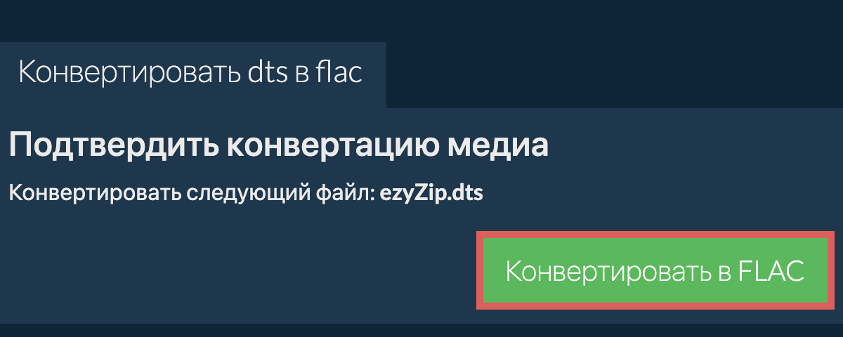 Конвертировать в FLAC