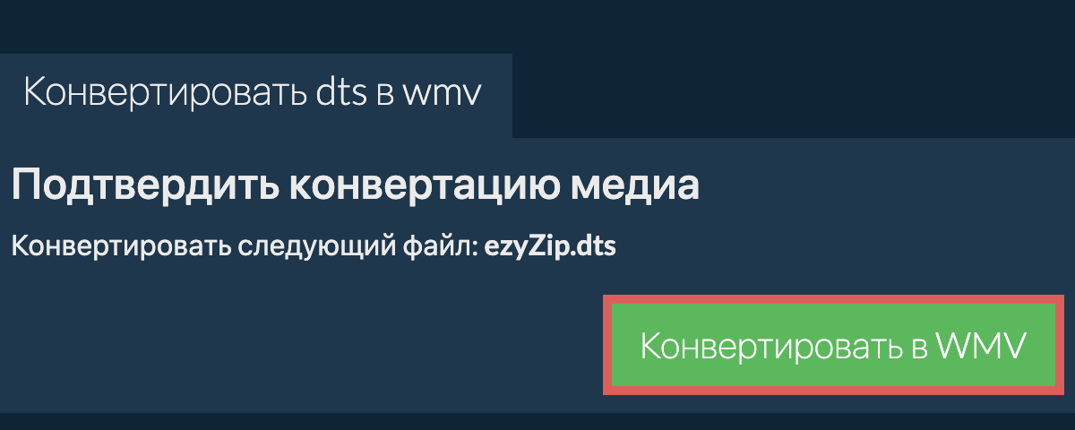 Конвертировать в WMV