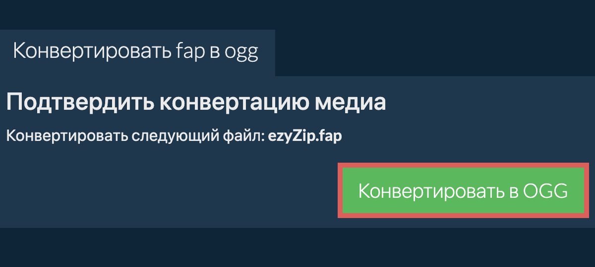 Конвертировать в OGG