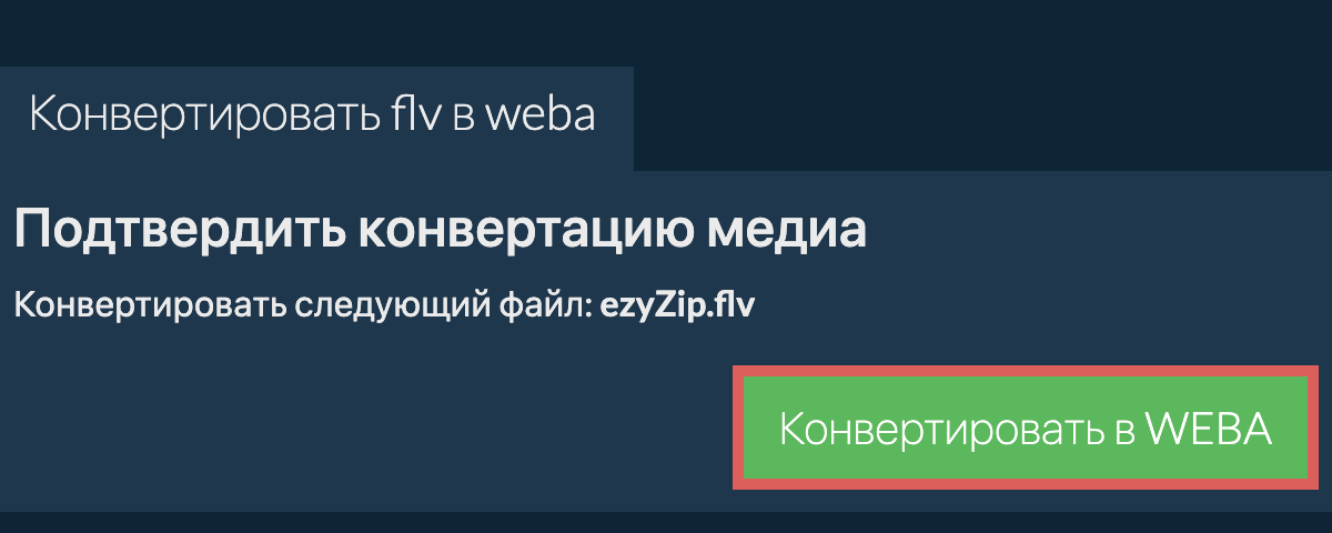 Конвертировать в WEBA