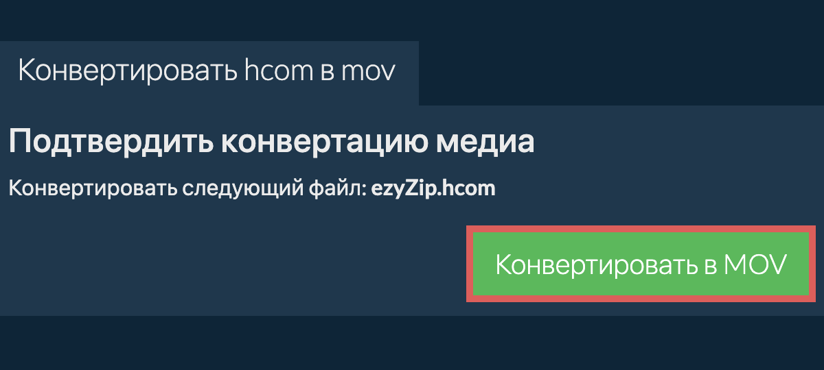 Конвертировать в MOV