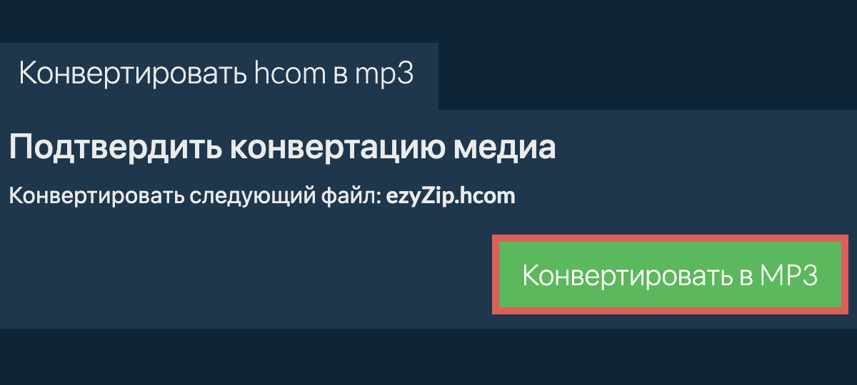 Конвертировать в MP3