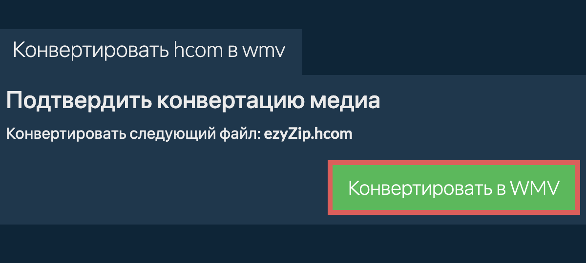 Конвертировать в WMV