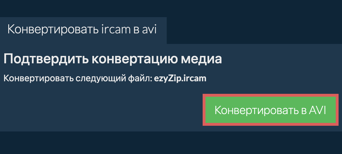 Конвертировать в AVI