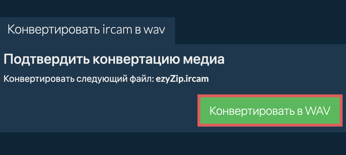 Конвертировать в WAV