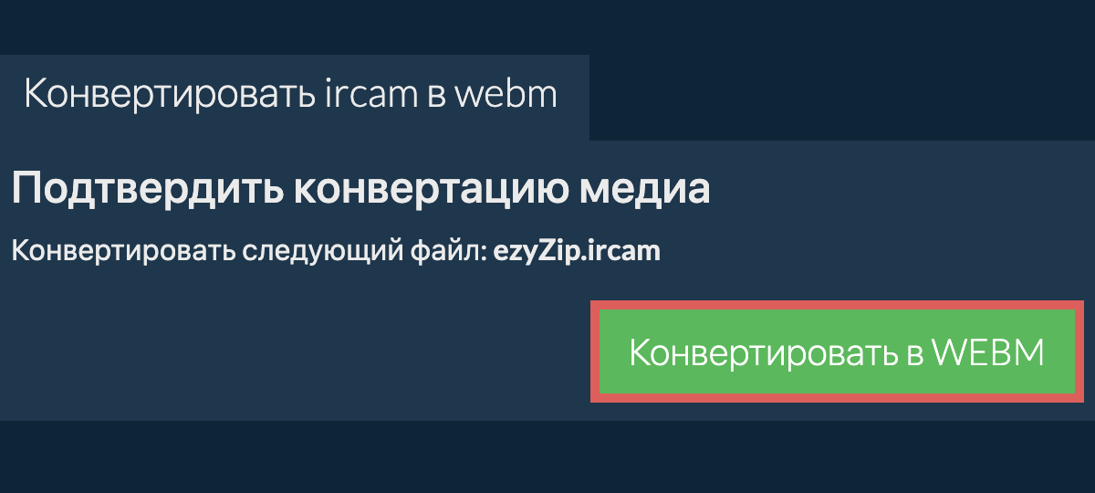 Конвертировать в WEBM