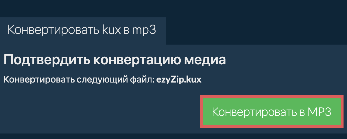 Конвертировать в MP3