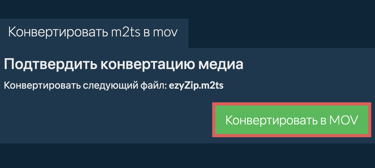 Конвертировать в MOV