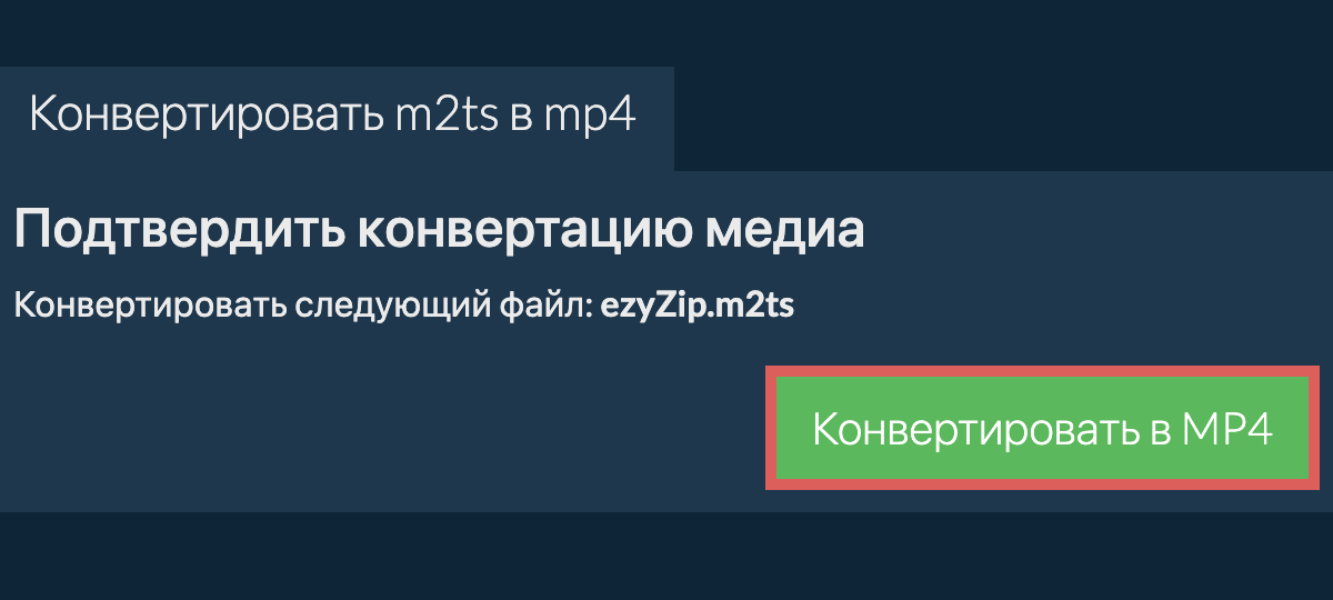 Конвертировать в MP4