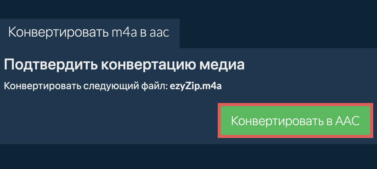 Конвертировать в AAC