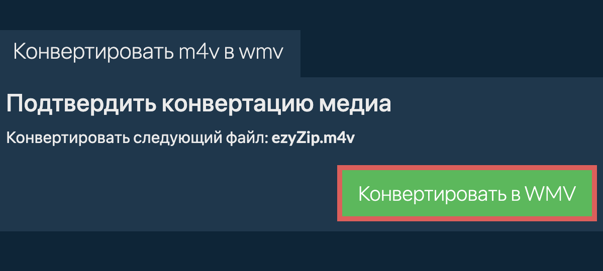 Конвертировать в WMV