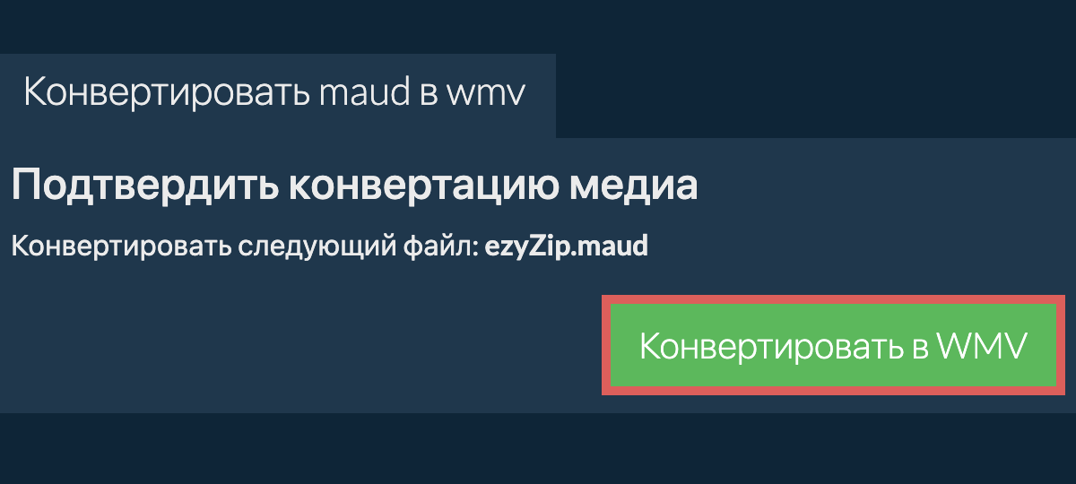 Конвертировать в WMV