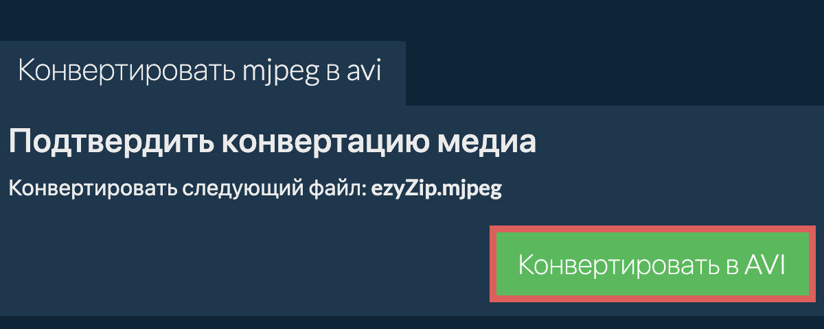 Конвертировать в AVI