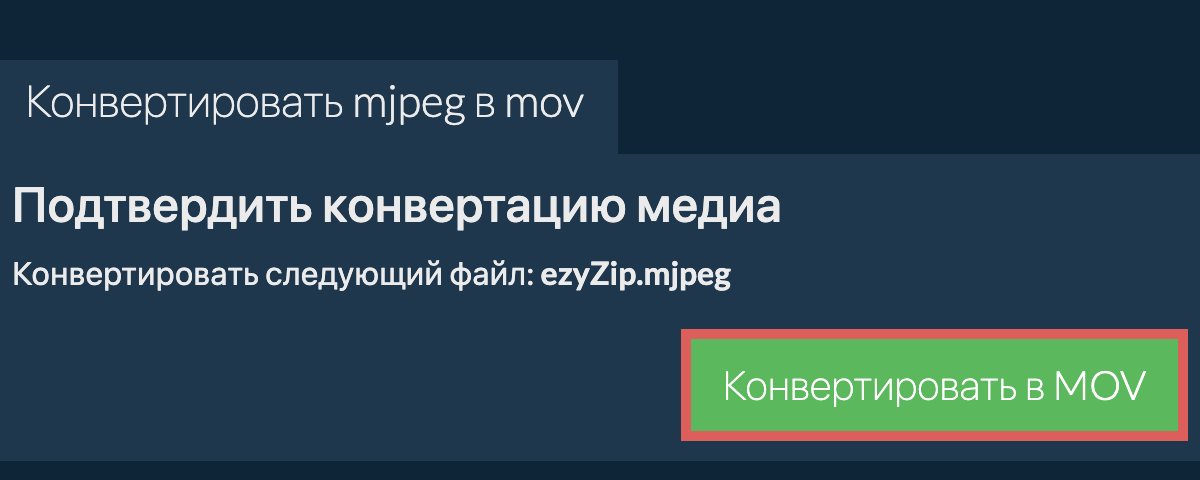 Конвертировать в MOV