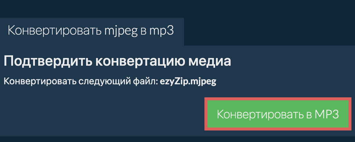 Конвертировать в MP3