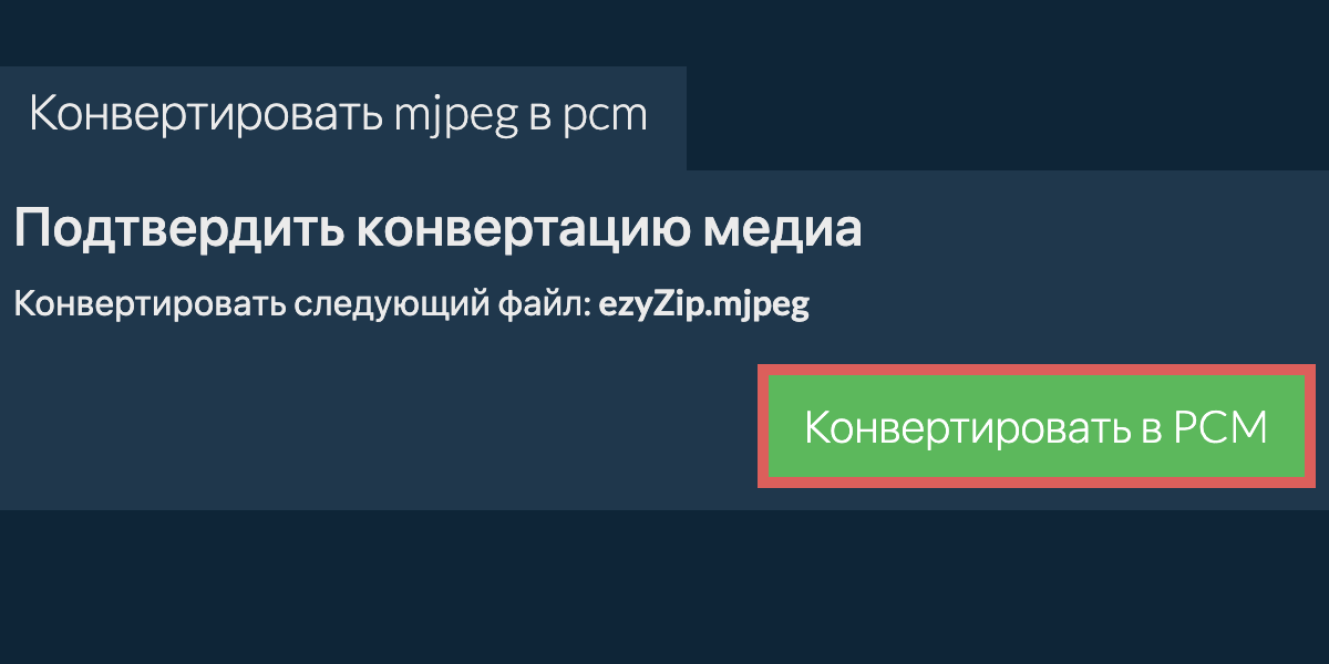 Конвертировать в PCM