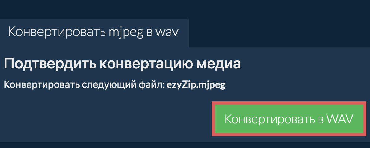 Конвертировать в WAV