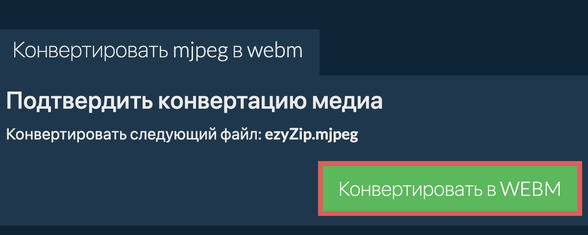 Конвертировать в WEBM