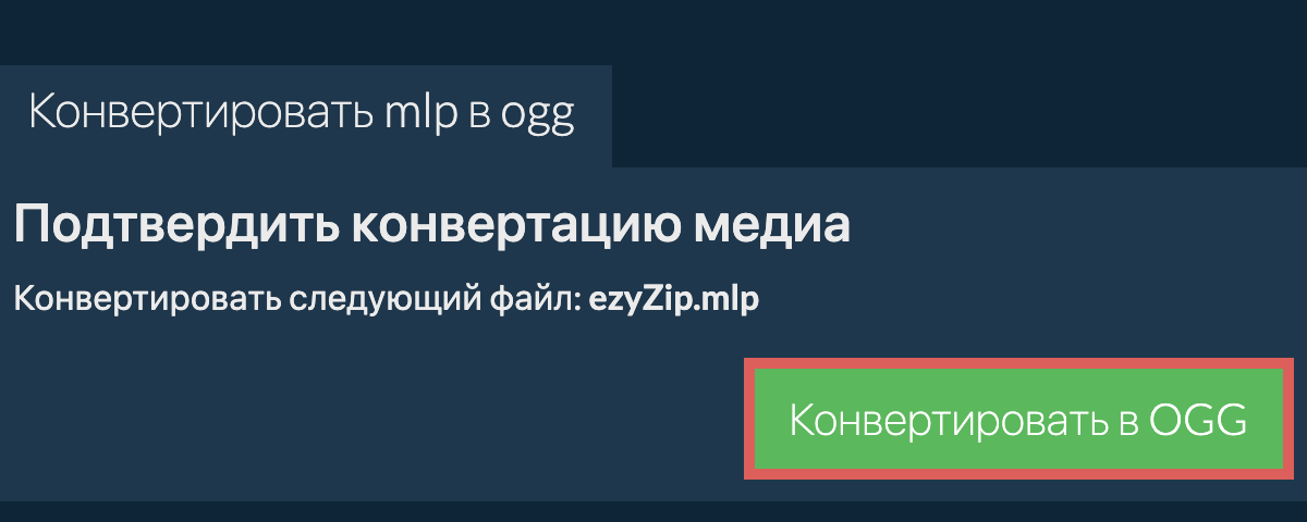 Конвертировать в OGG