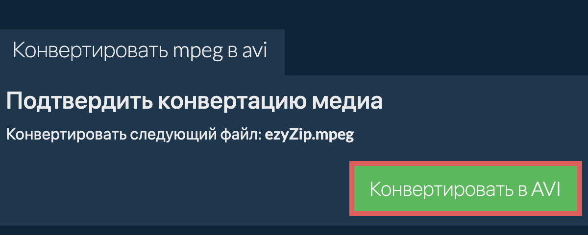 Конвертировать в AVI